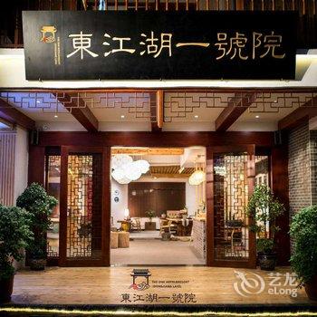 资兴东江湖一号院精品度假酒店酒店提供图片