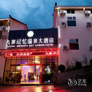 九寨记忆温泉大酒店酒店提供图片