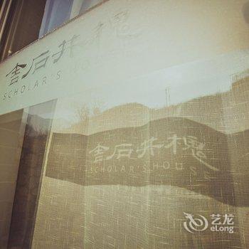 北京槐井石舍民宿酒店提供图片