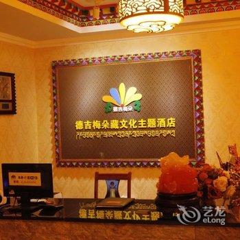 稻城亚丁德吉梅朵藏文化主题酒店酒店提供图片