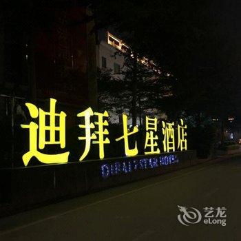 南宁迪拜七星酒店酒店提供图片