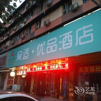 驻马店窝适·优品酒店用户上传图片