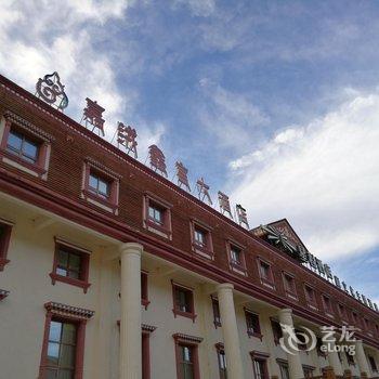 松潘川主寺嘉绒鑫宫大酒店用户上传图片