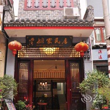 镇远古镇姚家民居酒店提供图片