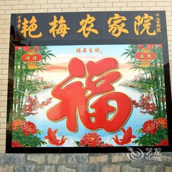 白洋淀艳梅农家院酒店提供图片