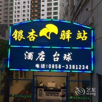 盘县红果银杏驿站酒店提供图片