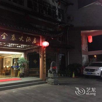 永嘉县楠溪江金泰大酒店酒店提供图片