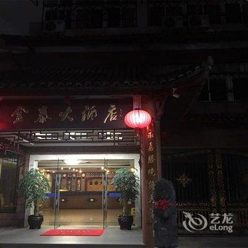 永嘉县楠溪江金泰大酒店酒店提供图片