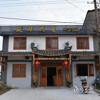 丽水凤华民宿酒店提供图片