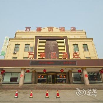 临沂万事达商旅酒店酒店提供图片