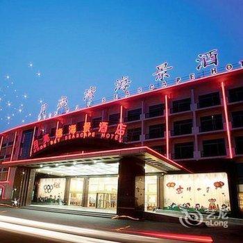 龙口月亮湾海景酒店酒店提供图片