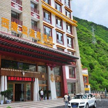 理县西康亚藏式温泉主题酒店酒店提供图片