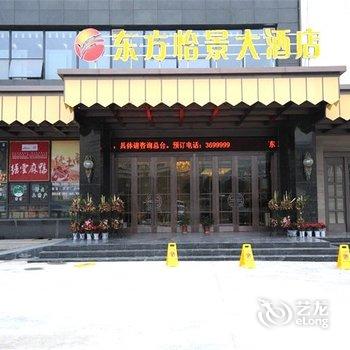 缙云东方怡景酒店酒店提供图片