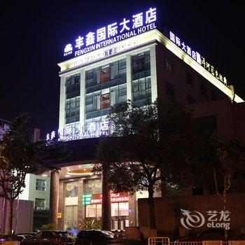 上海丰鑫国际大酒店酒店提供图片