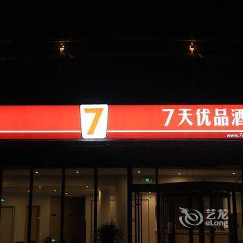 7天优品(蓬莱新汽车站店)酒店提供图片