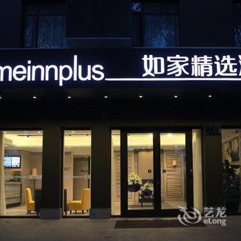 如家精选酒店(上海浦东机场川沙王桥店)酒店提供图片