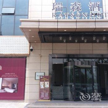 重庆瑞森酒店酒店提供图片