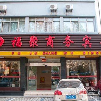 宣城福聚宾馆酒店提供图片