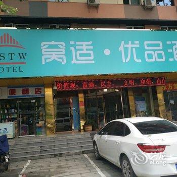 驻马店窝适·优品酒店酒店提供图片