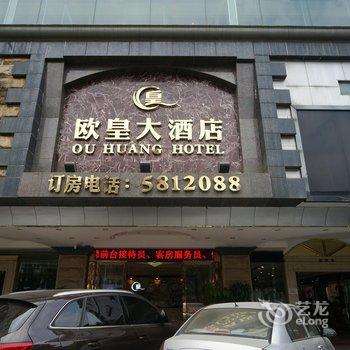 南宁欧皇大酒店酒店提供图片