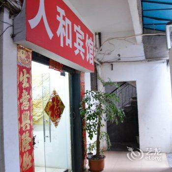 丹江口人和宾馆酒店提供图片