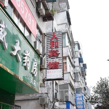 丹江口人和宾馆酒店提供图片