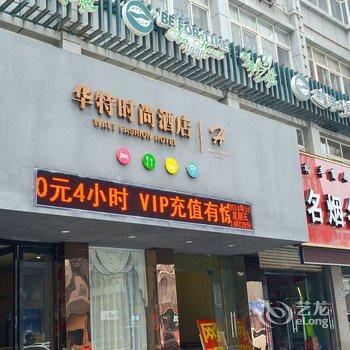 洛阳华特时尚酒店酒店提供图片