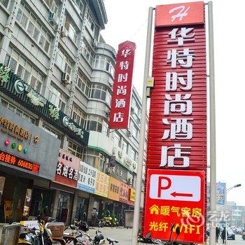 洛阳华特时尚酒店酒店提供图片