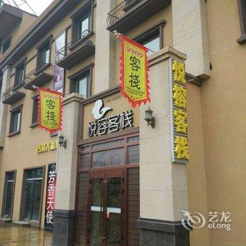 伊犁那拉提悦榕客栈酒店提供图片