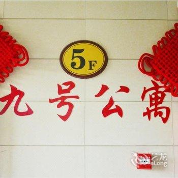 三门峡九号公寓酒店提供图片