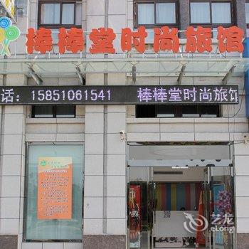 盐城棒棒堂时尚旅馆酒店提供图片