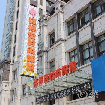 盐城棒棒堂时尚旅馆酒店提供图片