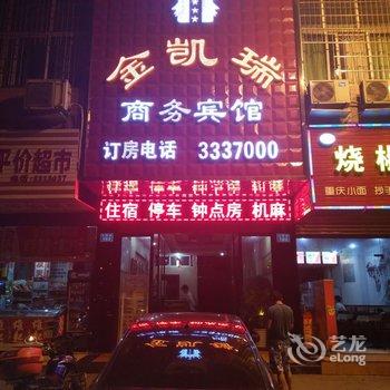 南充金凯瑞商务宾馆酒店提供图片