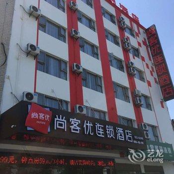 江陵尚客优连锁酒店江陵大道店酒店提供图片