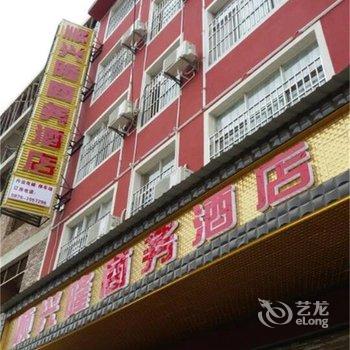 广南县莲城顺兴隆商务酒店酒店提供图片