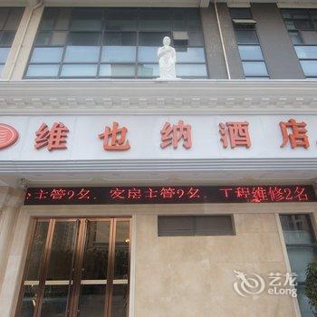 维也纳酒店(苏州木渎长江壹号店)酒店提供图片