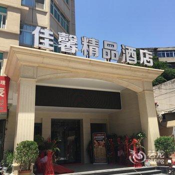 洛阳佳馨精品酒店酒店提供图片