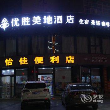 绵阳优胜美地主题酒店酒店提供图片