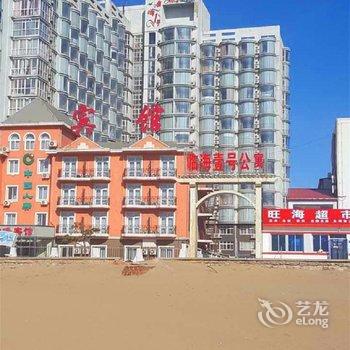 昌黎黄金海岸临海壹号公寓酒店提供图片