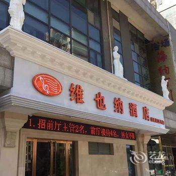 维也纳酒店(苏州木渎长江壹号店)酒店提供图片