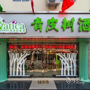 青皮树酒店(江阴南街店)酒店提供图片