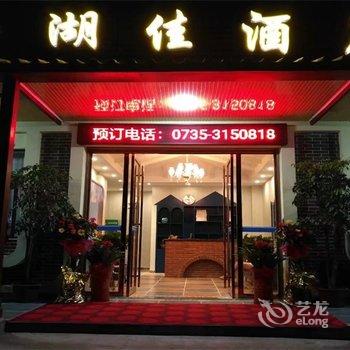 资兴鑫湖佳酒店酒店提供图片