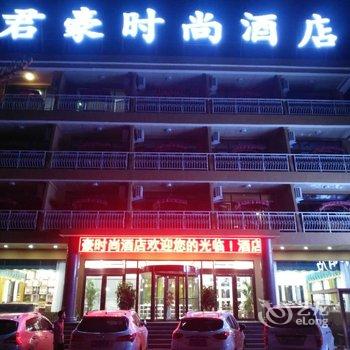 云台山君豪时尚酒店酒店提供图片