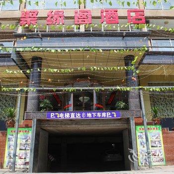 焦作云台山聚缘阁精品酒店酒店提供图片