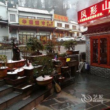 九华山凤形山庄酒店提供图片