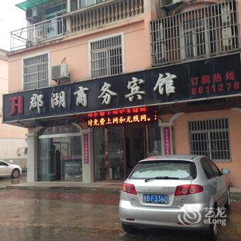 芜湖郡湖商务宾馆酒店提供图片