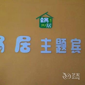 剑阁县普安镇蜗居主题宾馆酒店提供图片