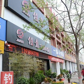 洛阳佳意主题宾馆酒店提供图片