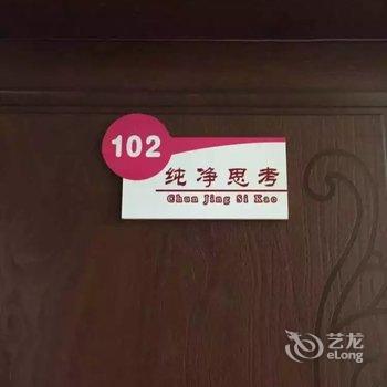 剑阁县普安镇蜗居主题宾馆酒店提供图片