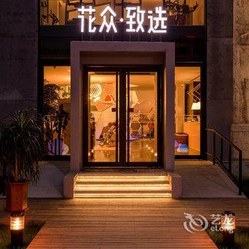 太原花众·致选酒店(原花众精品酒店)酒店提供图片